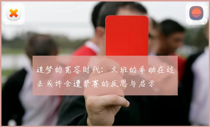 追梦的宽容时代：文班的举动在过去或许会遭禁赛的反思与启示