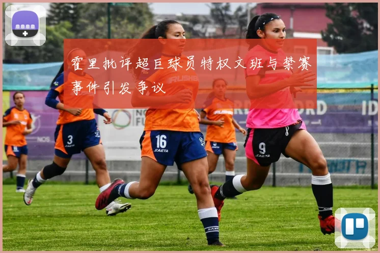 霍里批评超巨球员特权文班与禁赛事件引发争议