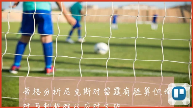 蒂格分析尼克斯对雷霆有胜算但面对马刺将难以应对文班