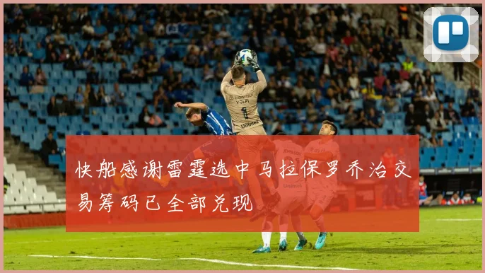 快船感谢雷霆选中马拉保罗乔治交易筹码已全部兑现