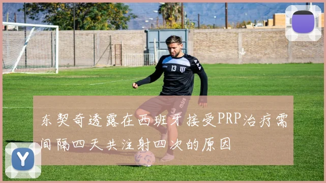 东契奇透露在西班牙接受PRP治疗需间隔四天共注射四次的原因