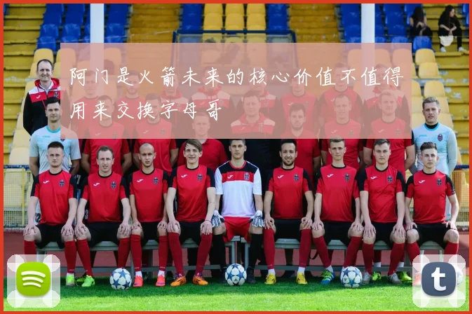 阿门是火箭未来的核心价值不值得用来交换字母哥