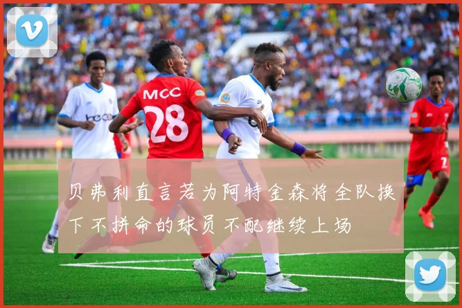 贝弗利直言若为阿特金森将全队换下不拼命的球员不配继续上场