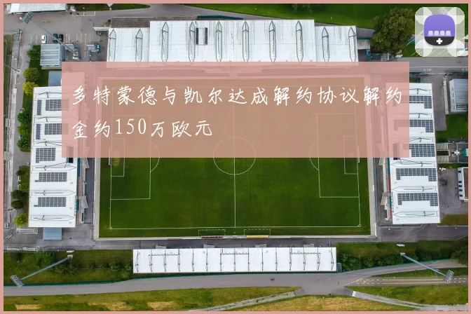多特蒙德与凯尔达成解约协议解约金约150万欧元