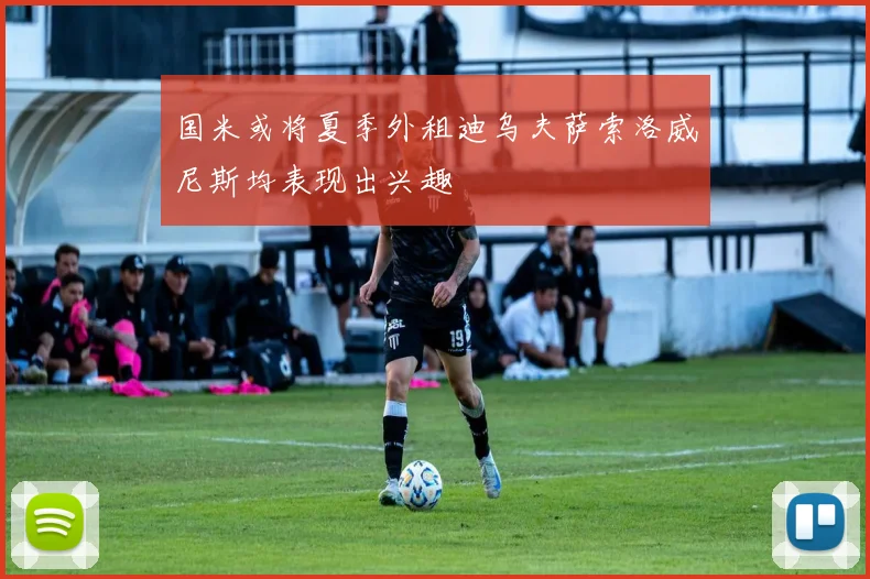 国米或将夏季外租迪乌夫萨索洛威尼斯均表现出兴趣