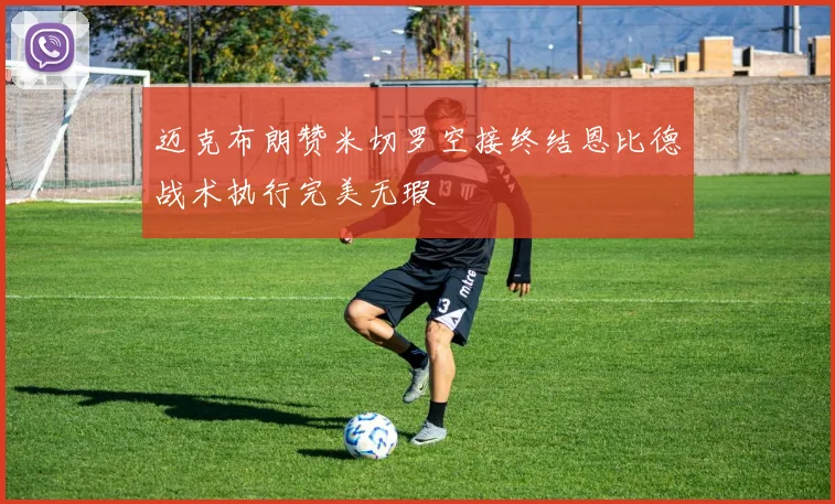 迈克布朗赞米切罗空接终结恩比德战术执行完美无瑕