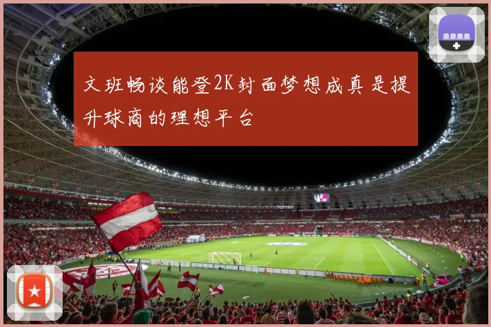 文班畅谈能登2K封面梦想成真是提升球商的理想平台