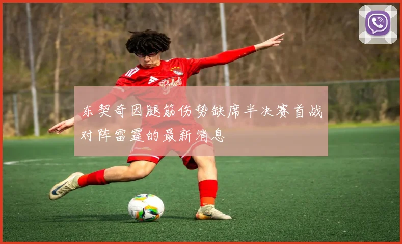 东契奇因腿筋伤势缺席半决赛首战对阵雷霆的最新消息