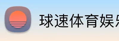 球速体育娱乐官方网站 Logo